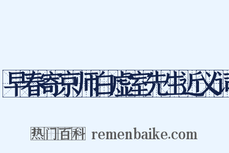 早春寄京师白虚室先生近义词是什么意思的图片